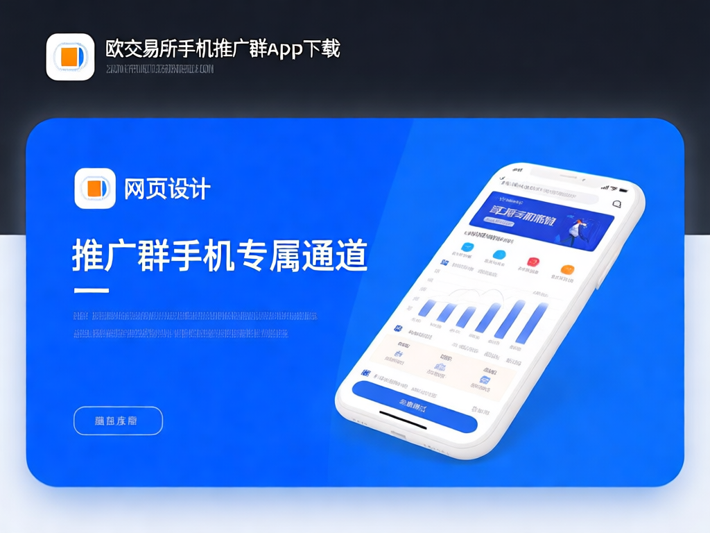 欧交易所App下载展示图